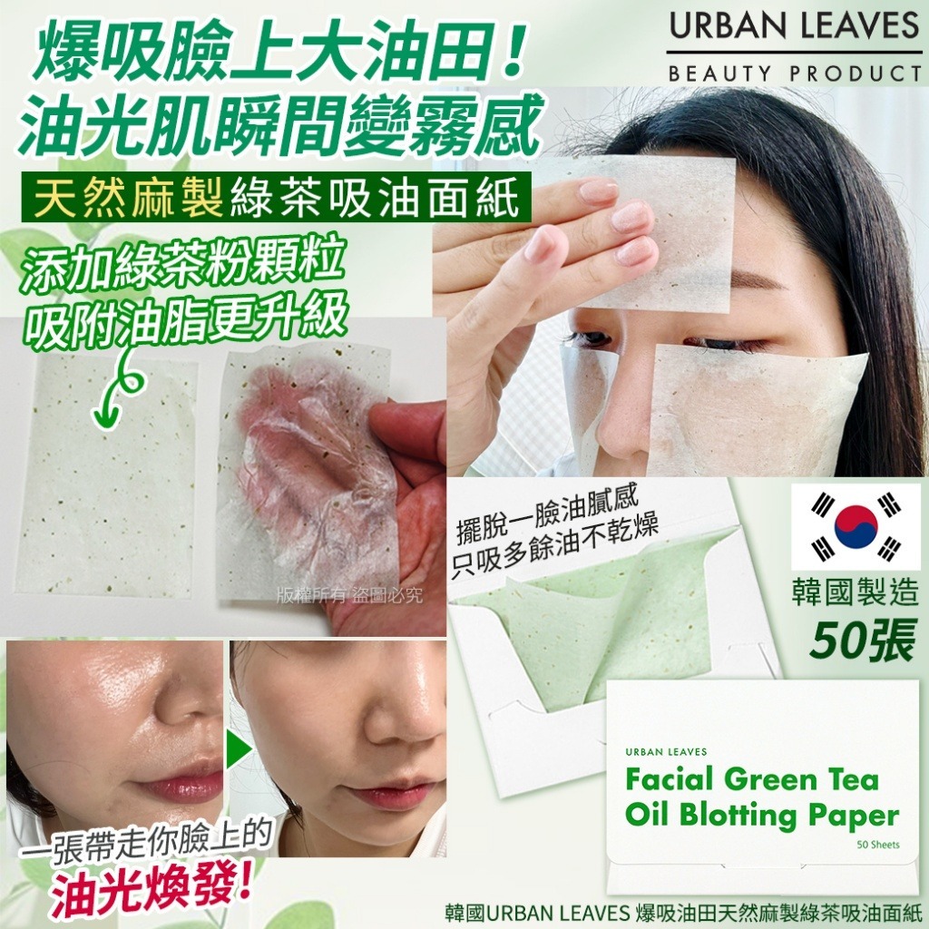 【預訂】韓國 URBAN LEAVES 天然麻製綠茶吸油面紙包50片 (1套2包)