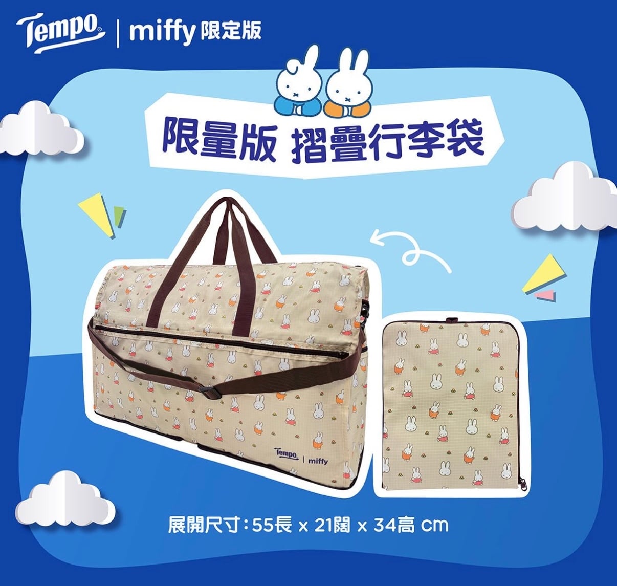 米粉必搶 Tempo x Miffy限定絕版套裝 - Miffy摺叠行李袋加迷利紙巾(36包裝) #此貨品不納入滿$600順豐免運費