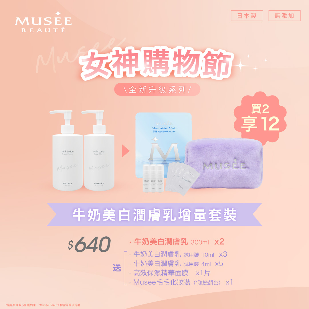 【女神購物節】牛奶美白潤膚乳增量套裝！買2享12！