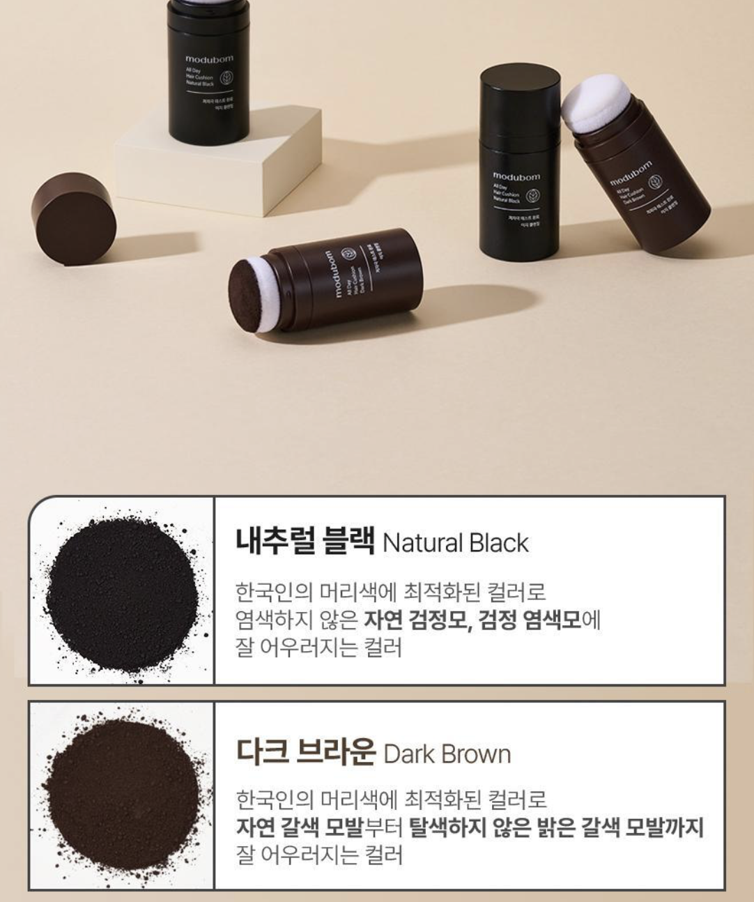 韓國 MODUBOM 自然黑／深棕色 自然補色 髮際線 氣墊髮粉｜All Day Hair Cushion 16g