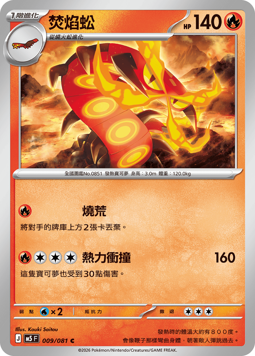 M5 深淵之瞳 009/081 焚焰蚣 C