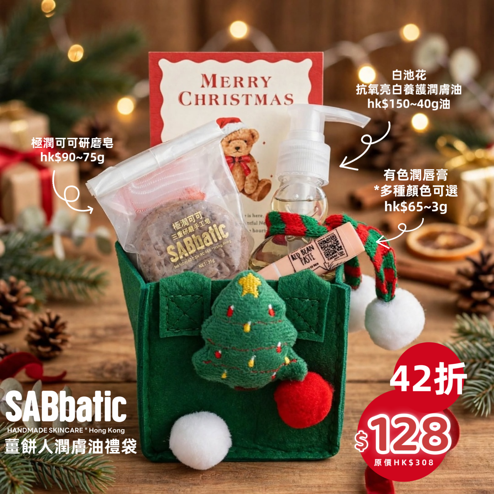42折薑餅人潤膚油禮袋