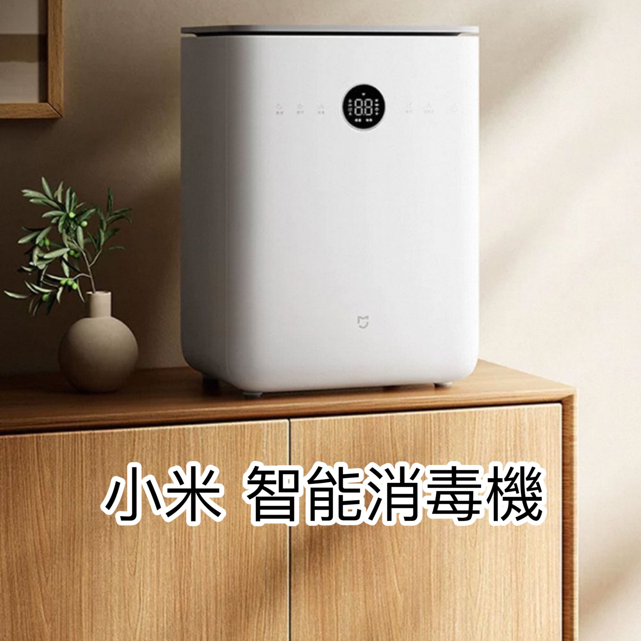 小米 智能消毒機 香港三腳插頭 (預購產品)