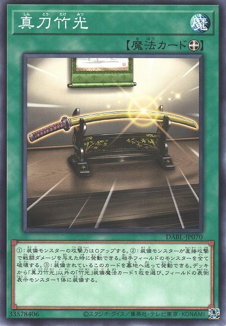 DABL-JP070 真刀竹光