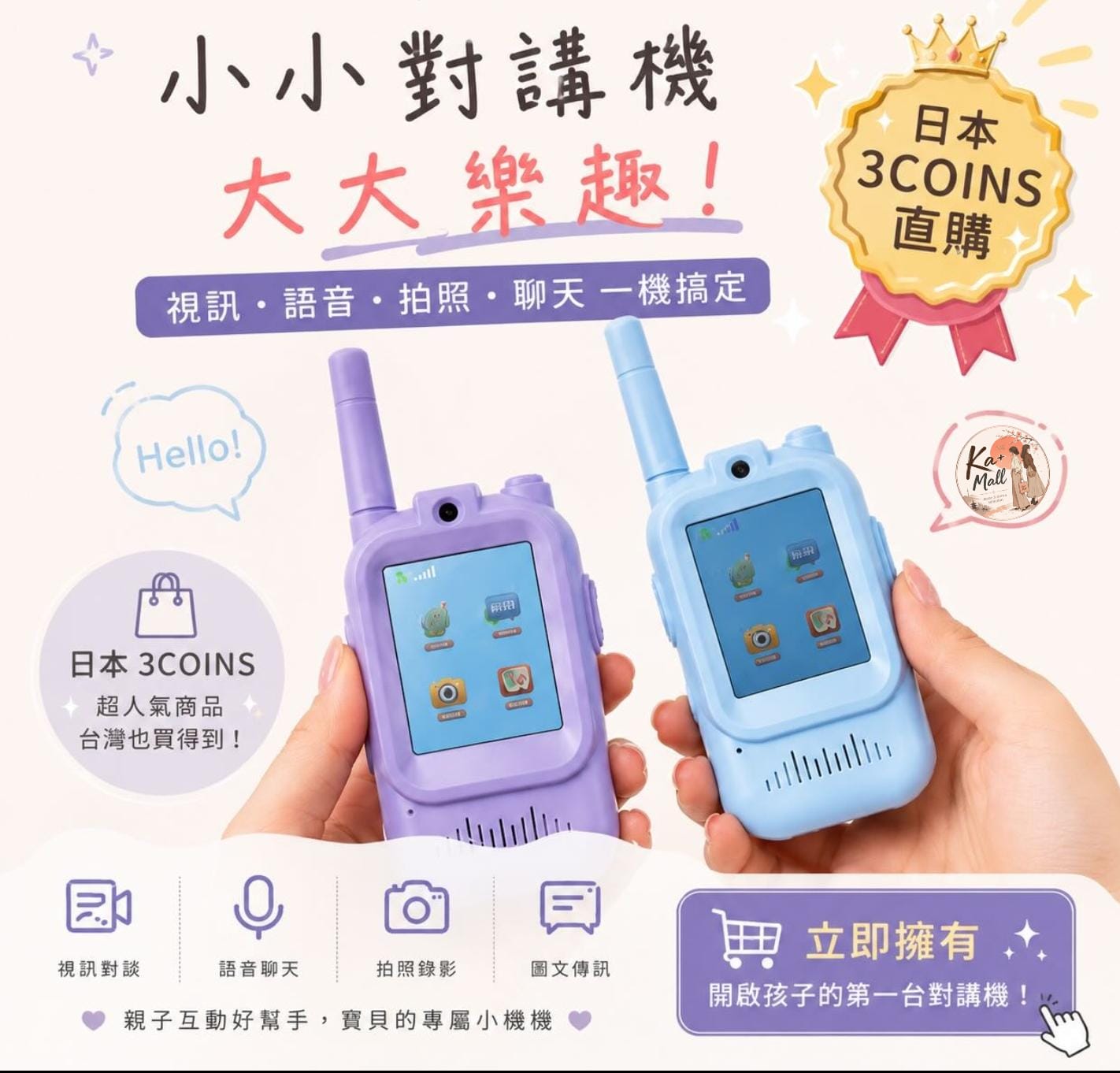🇯🇵日本3Coins兒童視頻對講機