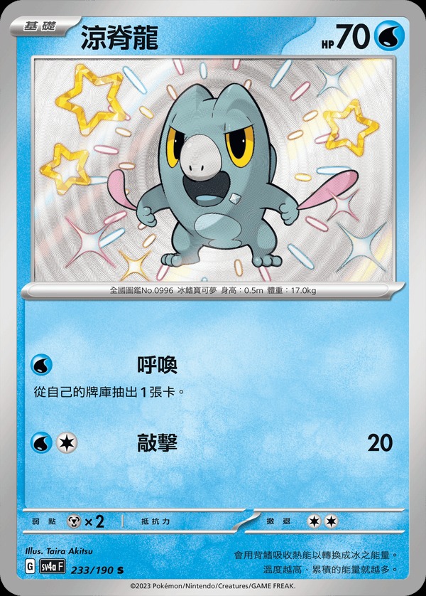 SV4aF 233/190 涼脊龍 S (R寄賣)