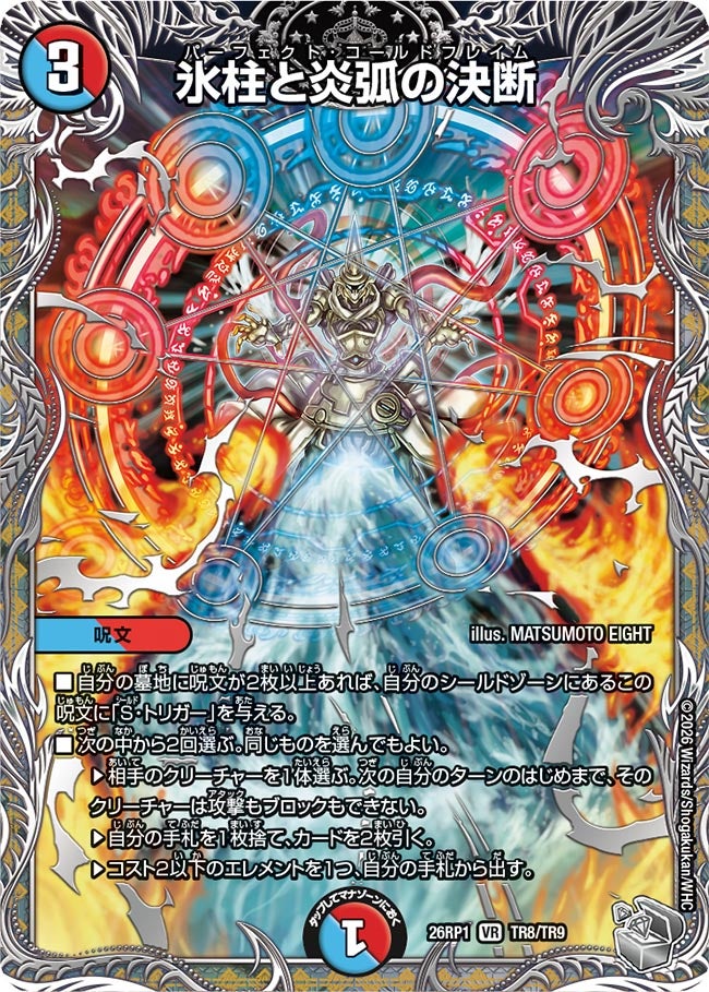 氷柱と炎弧の決断(DM26RP1 TR8/TR9)