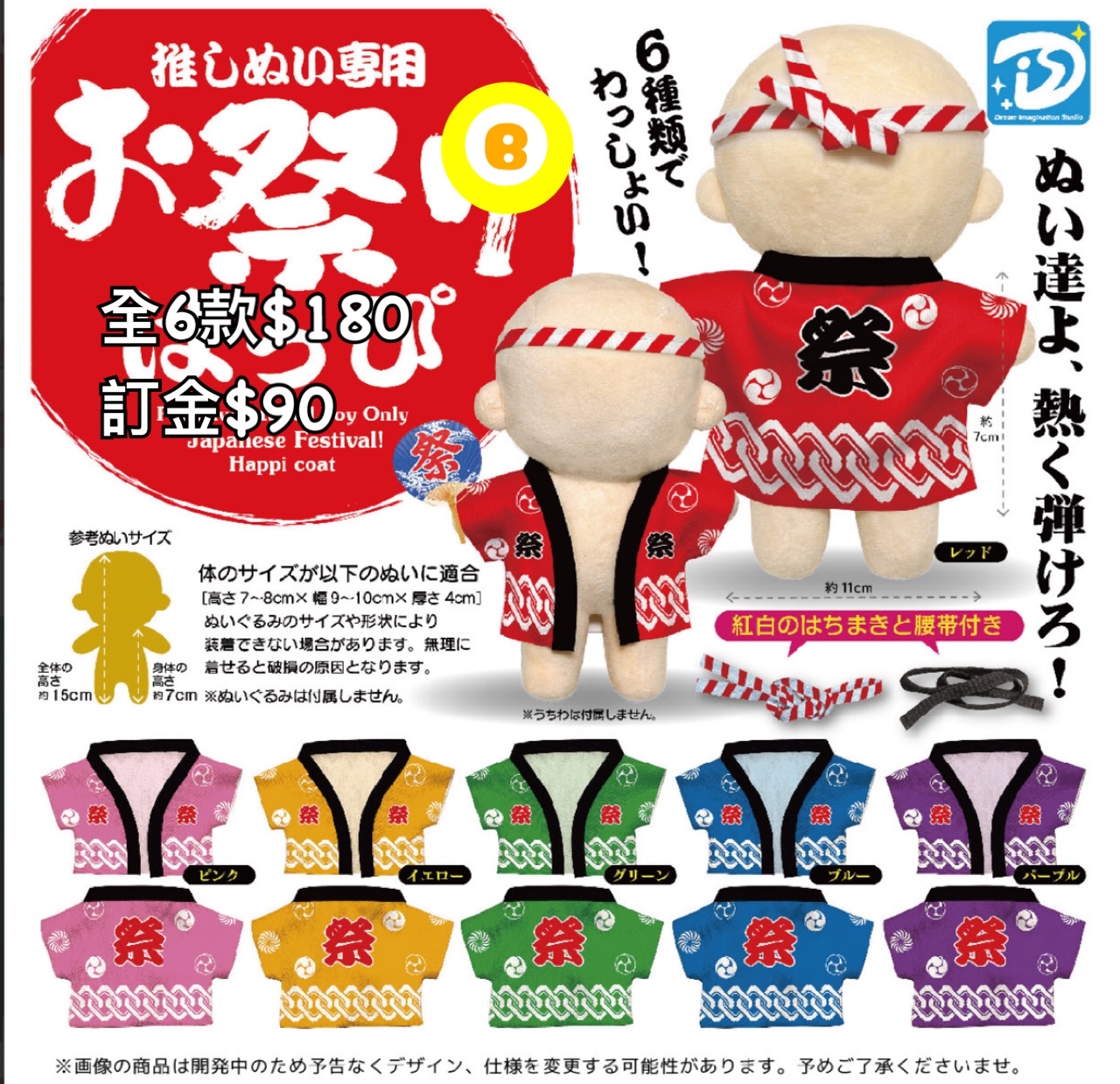 Preorder預訂6/2026年お祭り公仔衫扭蛋
