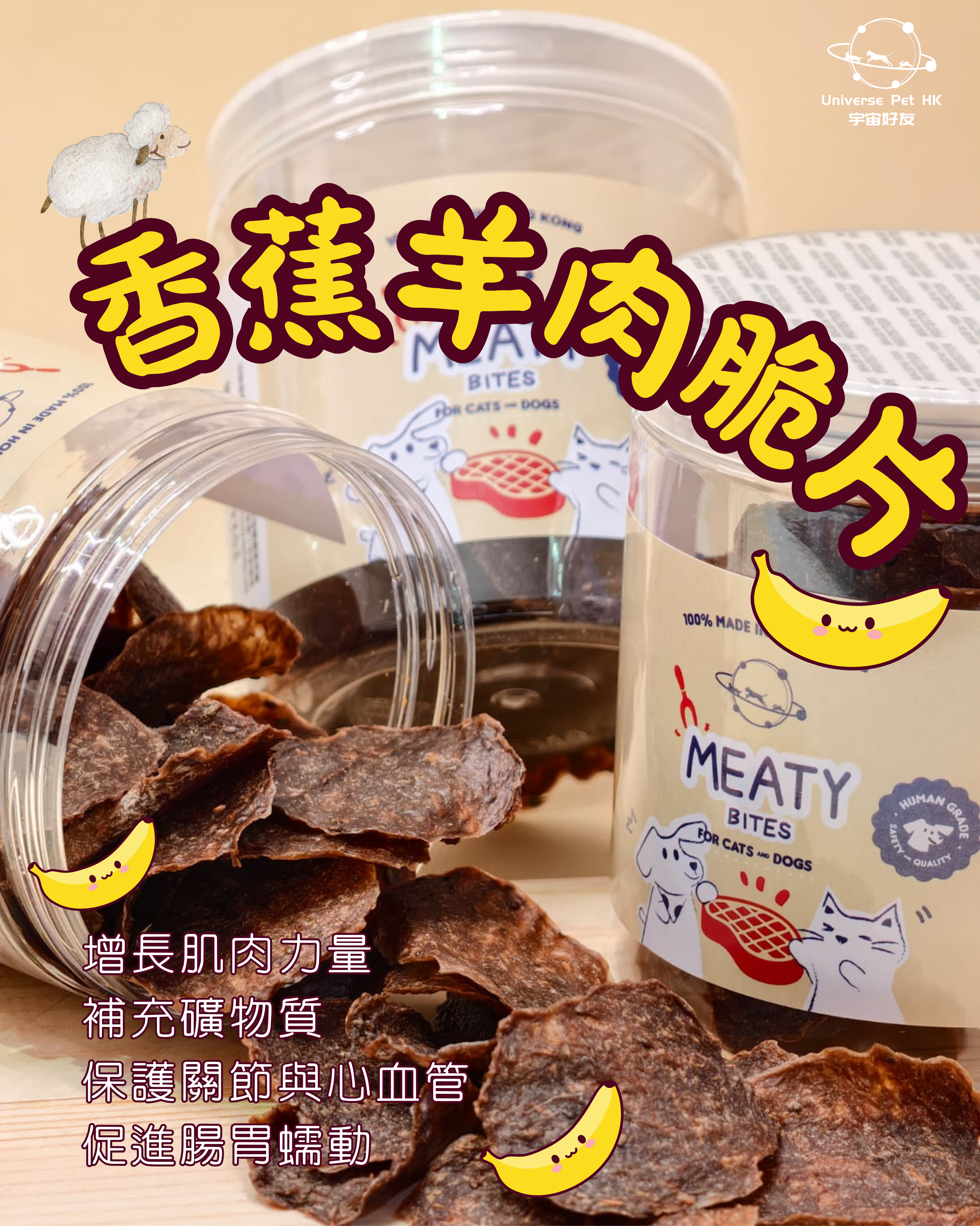 香蕉羊肉脆片
