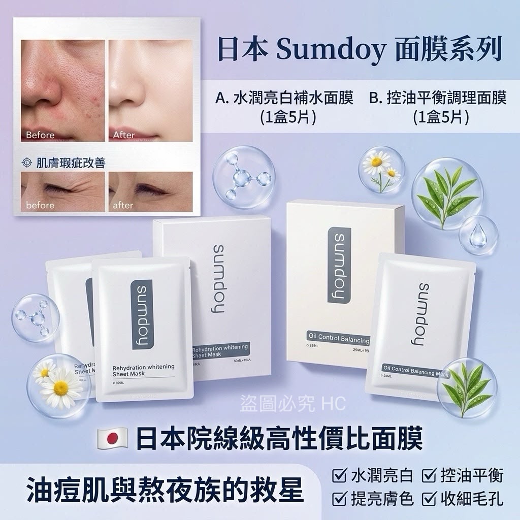 【預訂】日本 Sumdoy 面膜系列 (1盒5片)