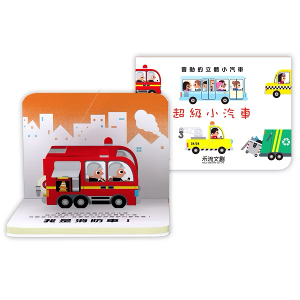 會動的立體小汽車 超級小汽車