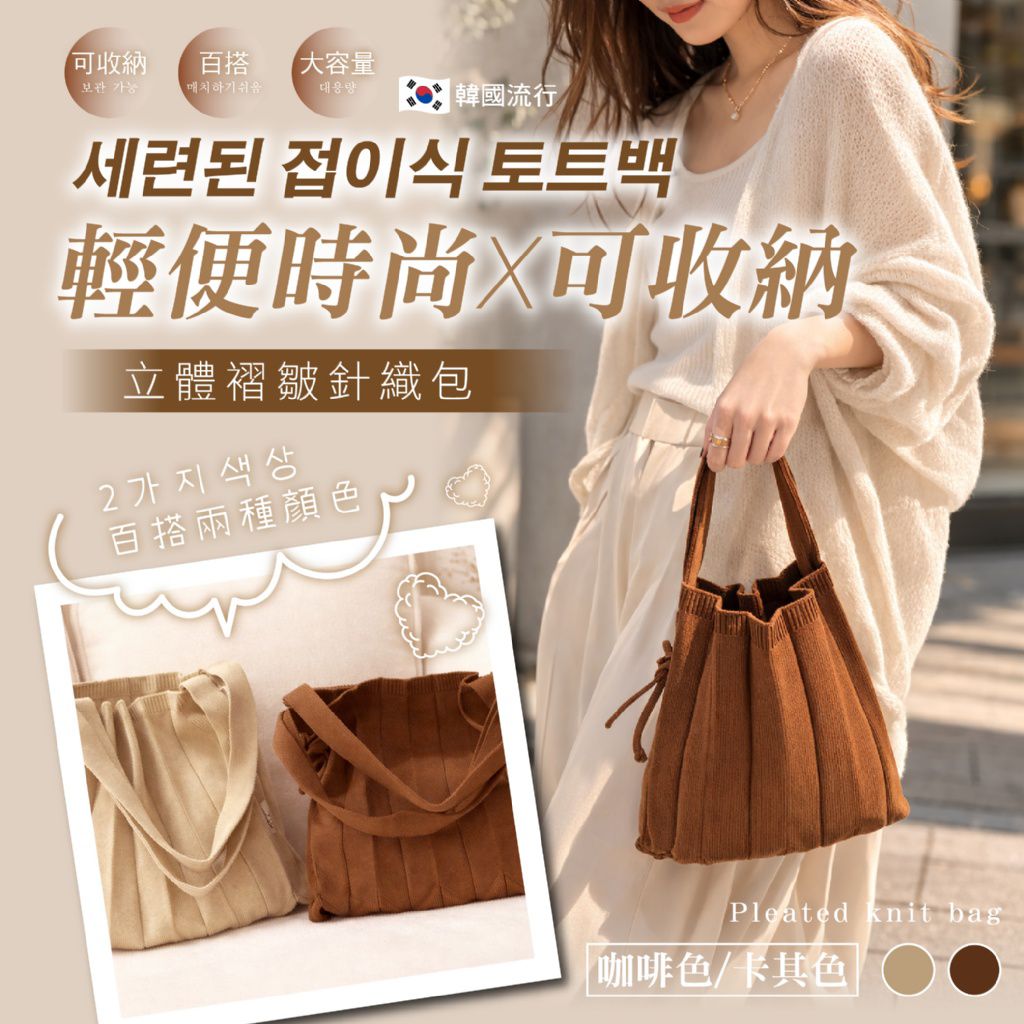 $58個.2個起$48個.INS爆款推薦-摺疊風格層次美學-立體褶皺針織包
