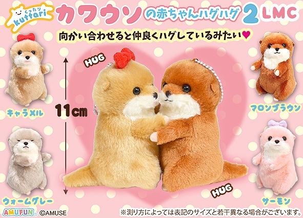 Amuse 攬攬水獺 11cm