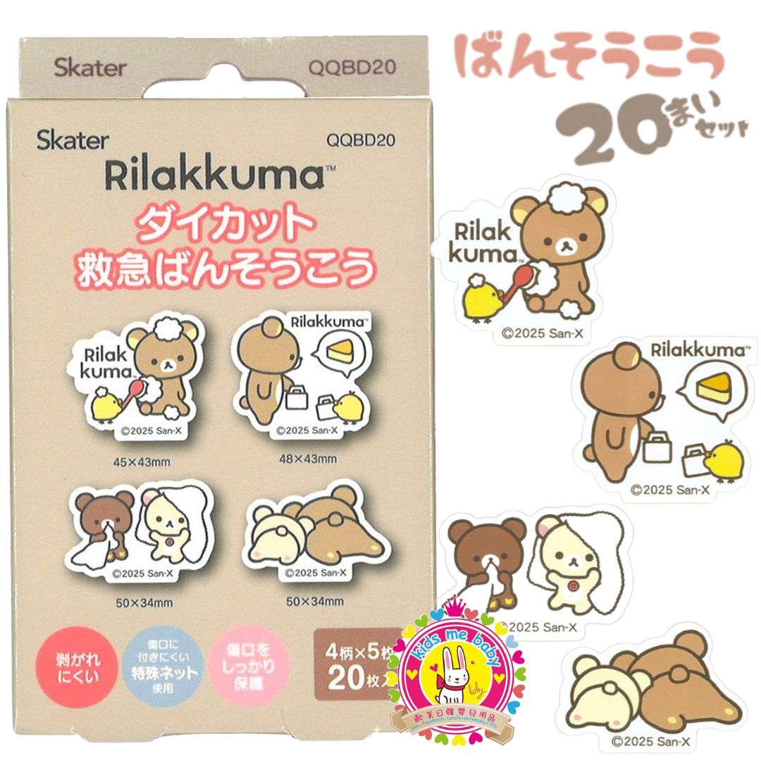 鬆弛熊 Rilakkuma 兒童可愛造型膠布 創可貼 4款 20枚入 ⭐