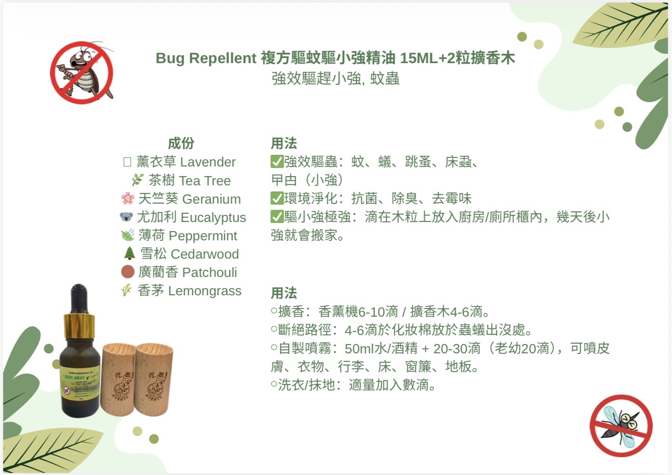 [訂購］Bug Repellent 複方驅蚊驅小強精油 15ml+2粒擴香木
