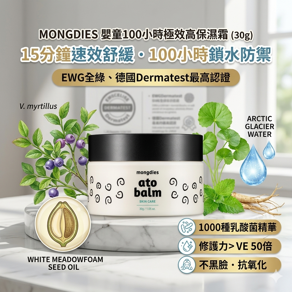 【 Mongdies】嬰童 100 小時極致修護高保濕霜 (30g)