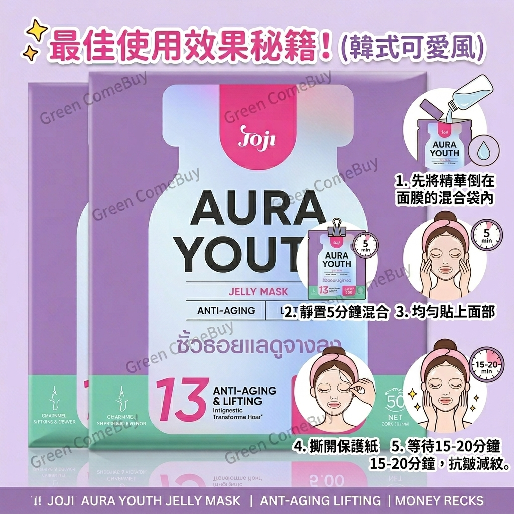 Joji Aura青春果凍緊致年輕高效獨立精華面膜一片裝