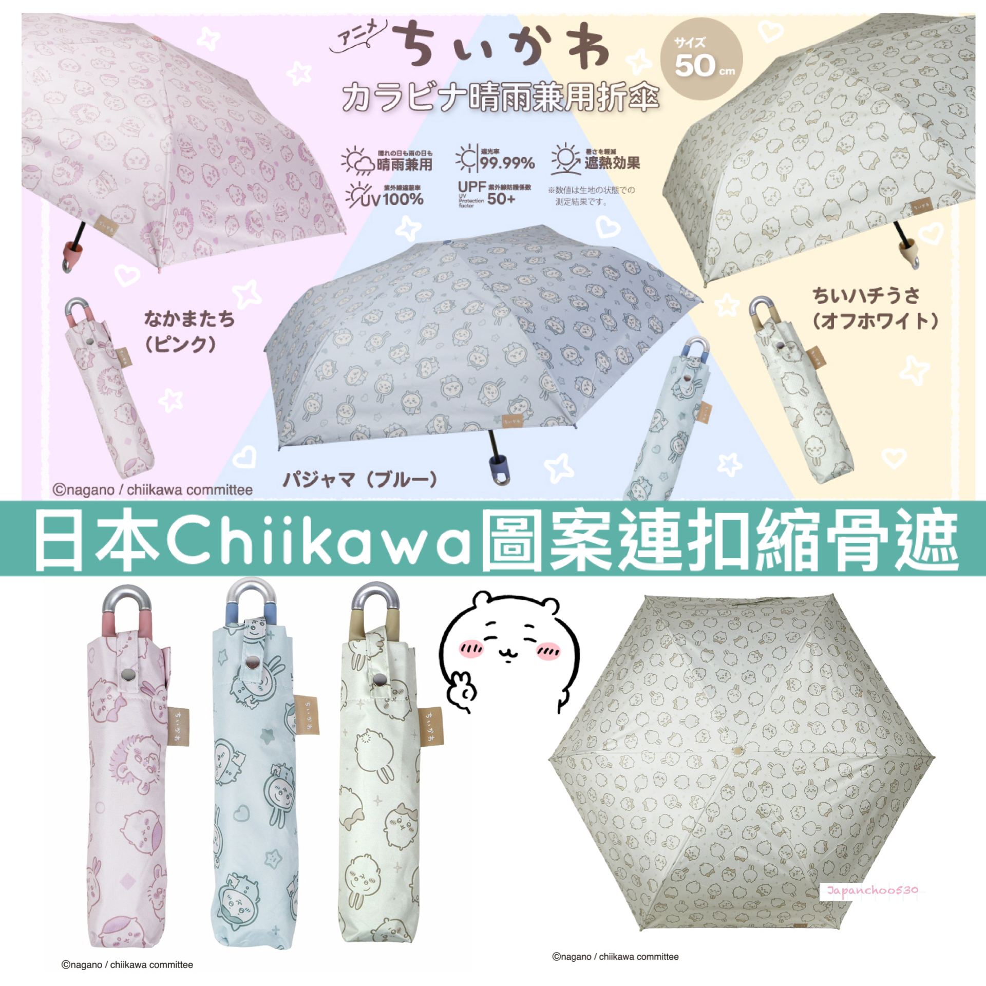 日本預訂📍Chiikawa圖案連扣縮骨遮