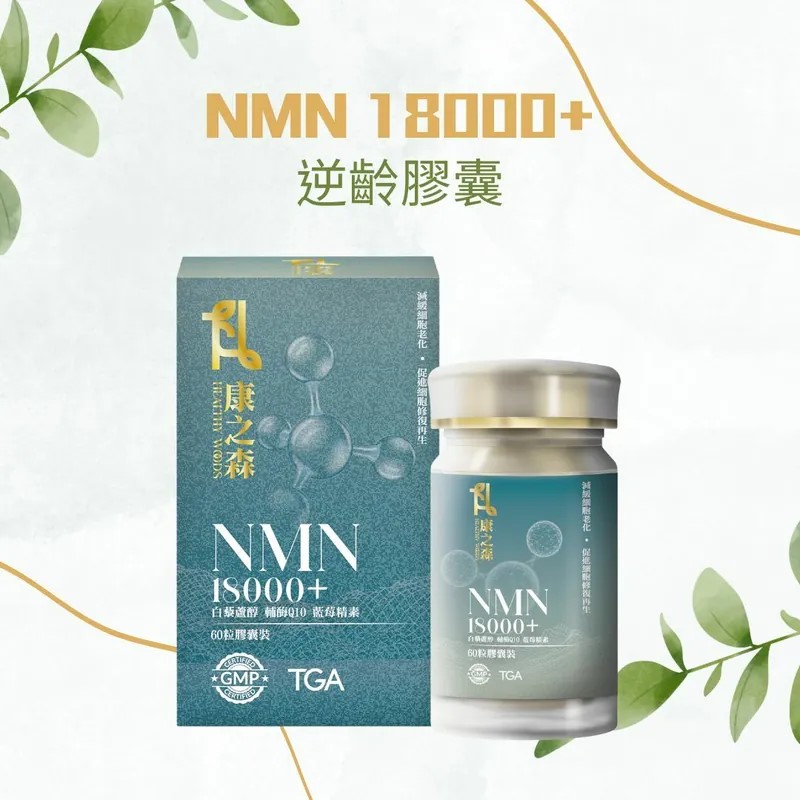 康之森 Healthy Woods NMN 18000+