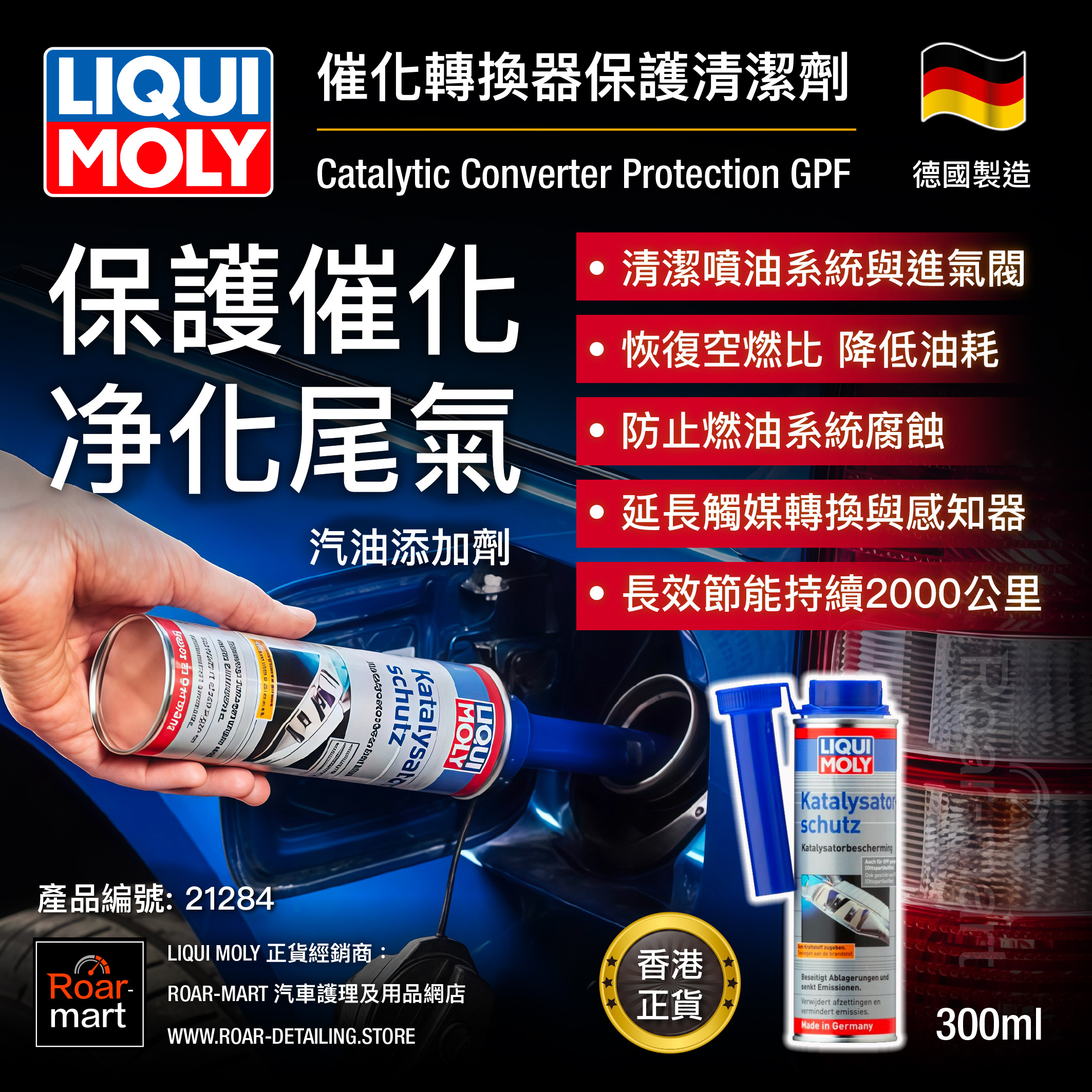 LIQUI MOLY 催化轉換器保護清潔劑 300ml
