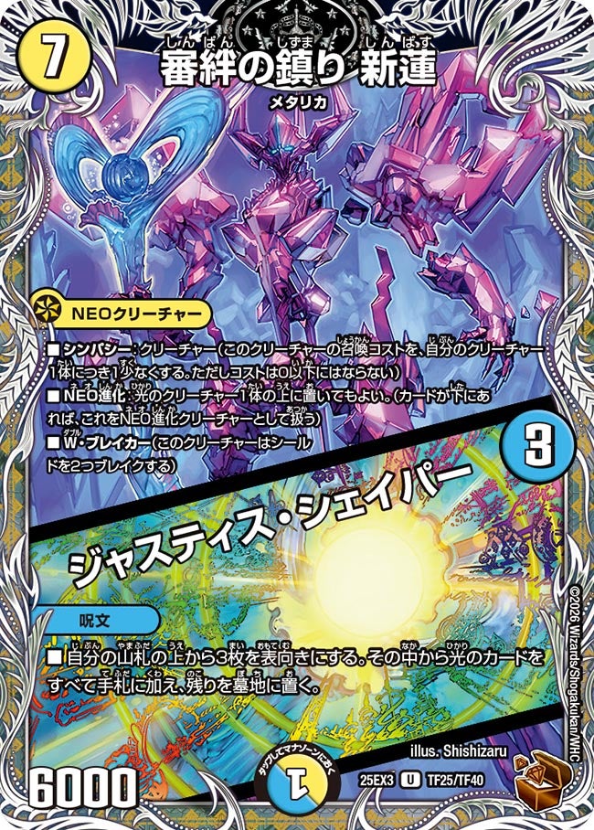 《審絆の鎮り 新蓮／ジャスティス・シェイパー》（TF25/TF40）