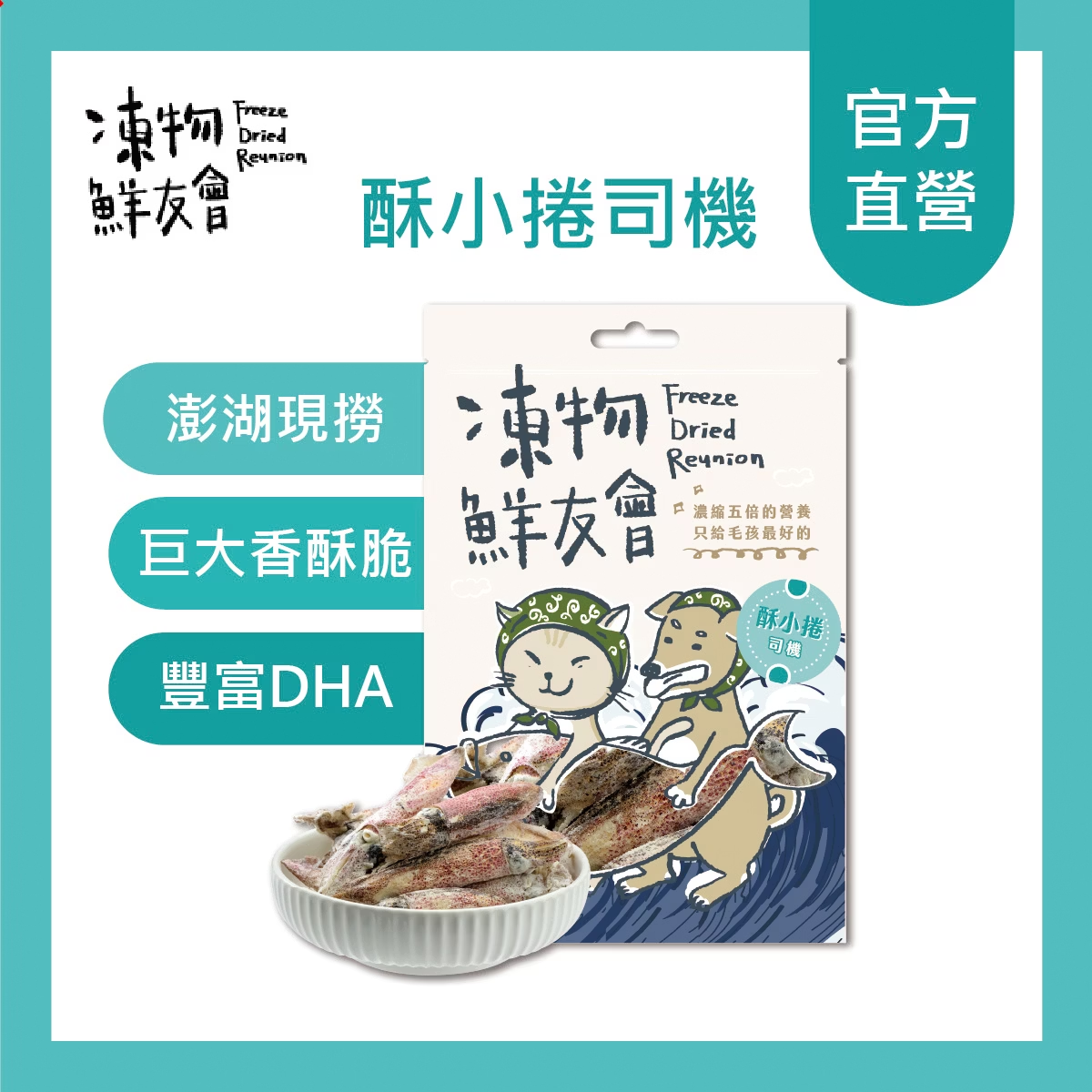 凍物鮮友會| 酥小捲司機 30G