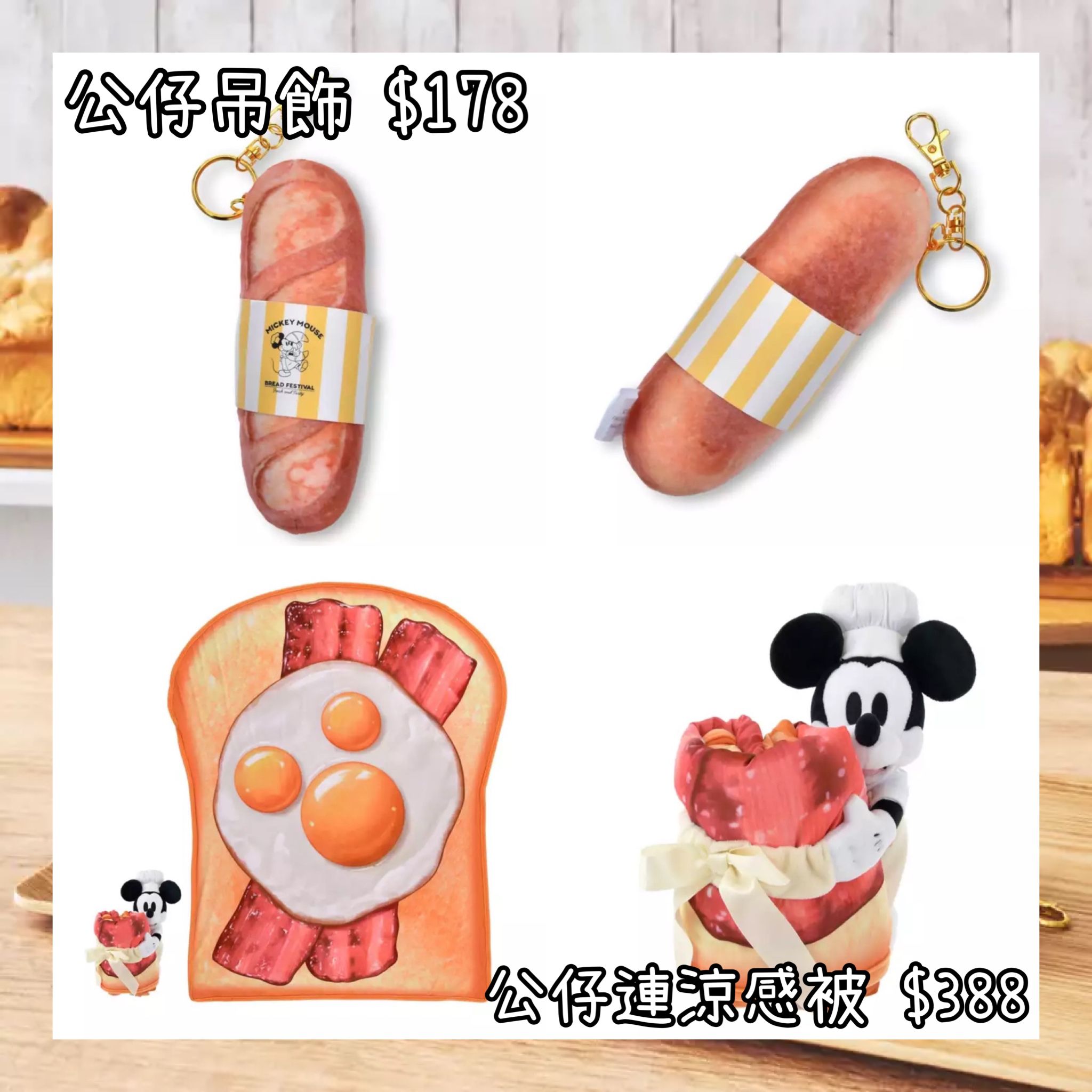 ：日本：MICKEY’S BAKERY 2026 30/3 日本發賣 公仔吊飾 公仔連涼感被