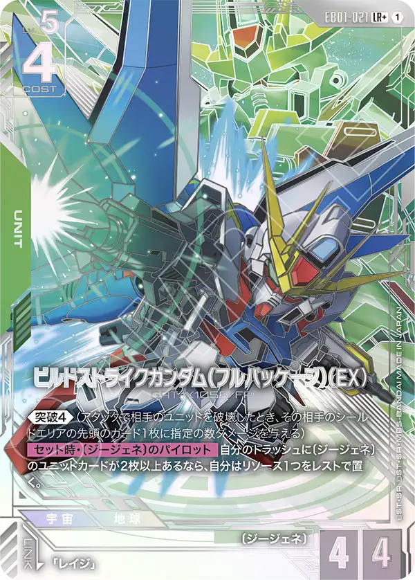 EB01-021 創建突擊高達（全裝備型）（EX） LR+