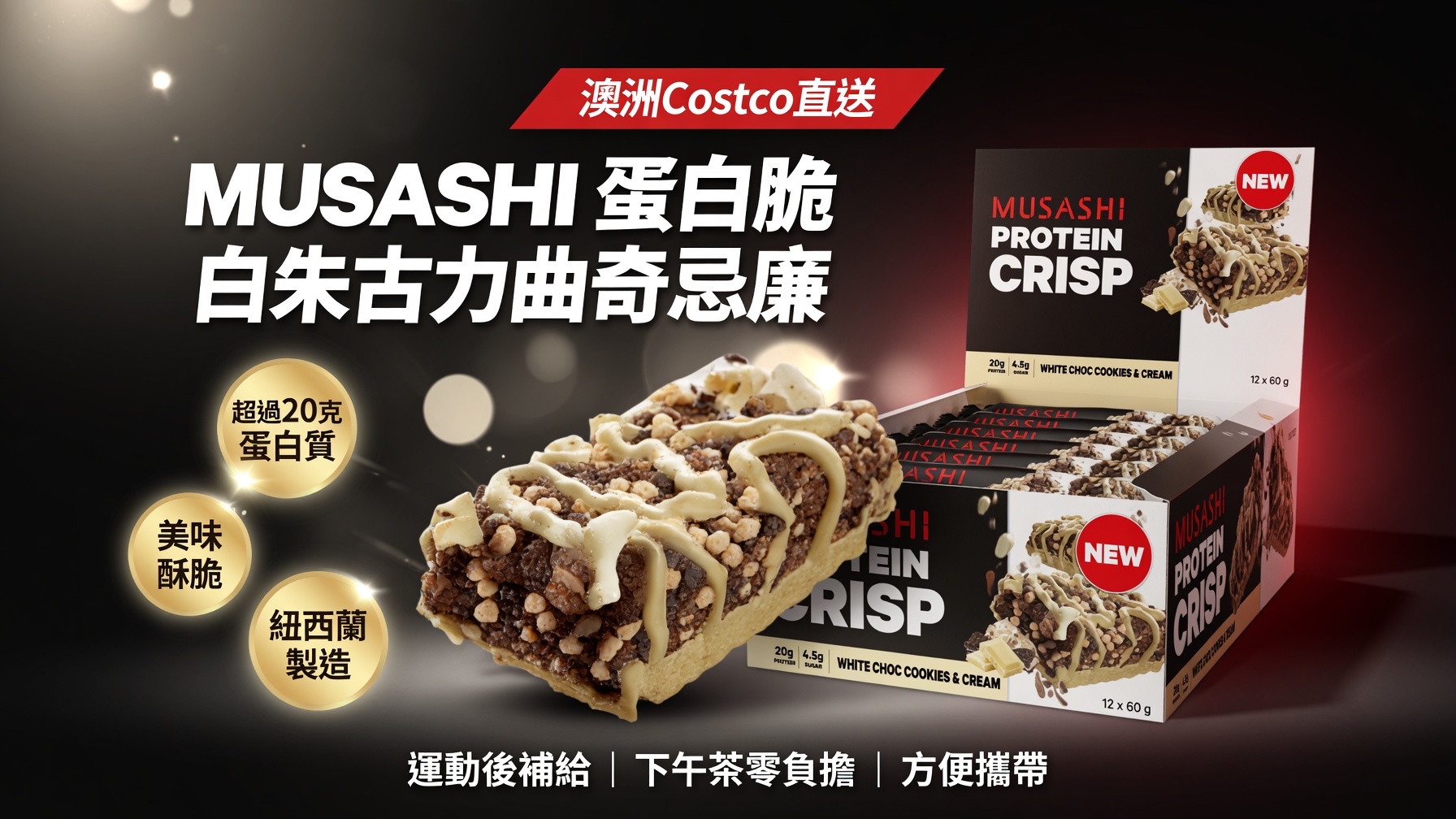 澳洲Costco直送  MUSASHIMusashi 蛋白脆白朱古力曲奇和忌廉 60g (1盒12條) 