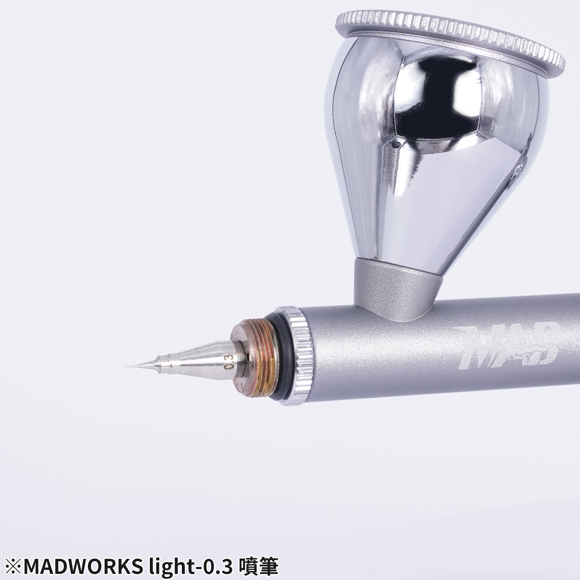 MADWORKS LIGHT 噴筆 0.3/ AIRBRUSH LIGHT 0.3