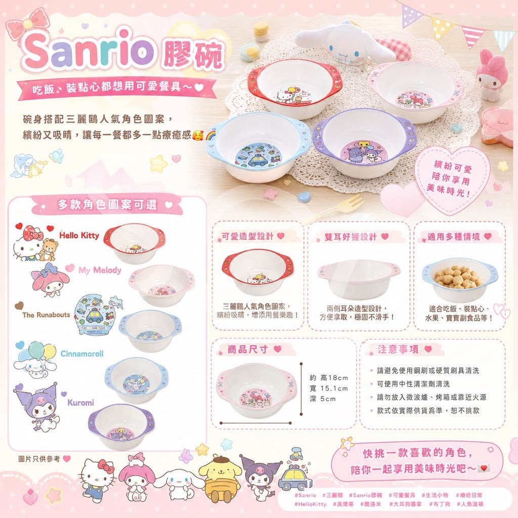  【預訂】Sanrio 膠碗