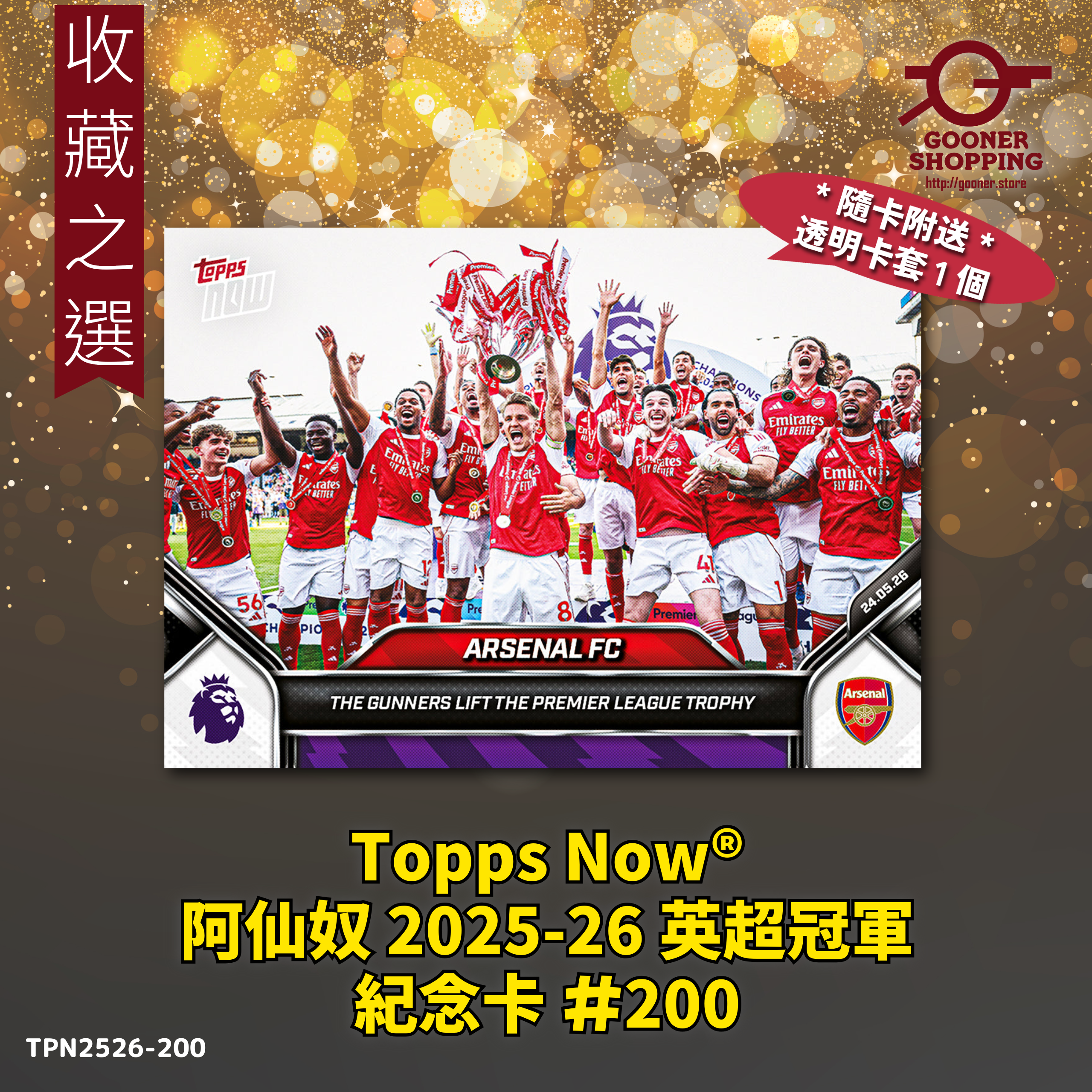 Topps Now阿仙奴2025-26英超冠軍棒盃紀念卡#200