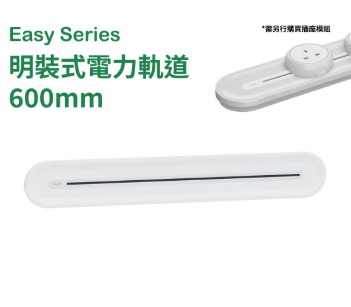 施耐德電氣 - 32A 600mm 明裝電力軌道(月影白) #Easy series #拖板
