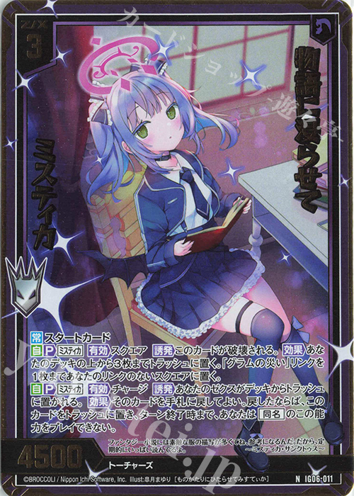 IG06-011 物語に浸らせて ミスティカ (NH)