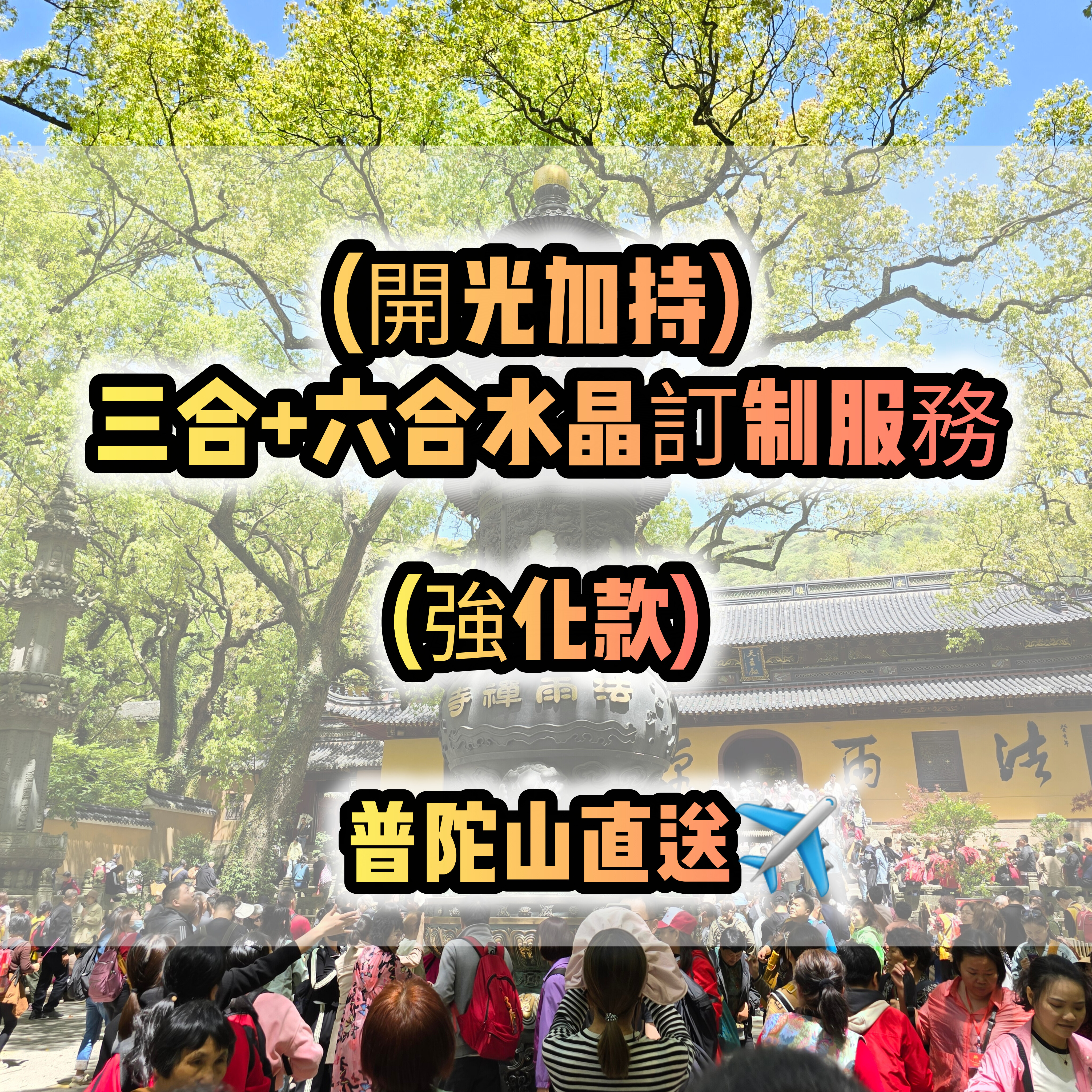 (開光加持)(強化款) 三合+六合水晶訂制服務