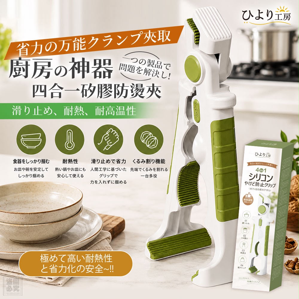 【預訂】日本四合一矽膠防燙夾