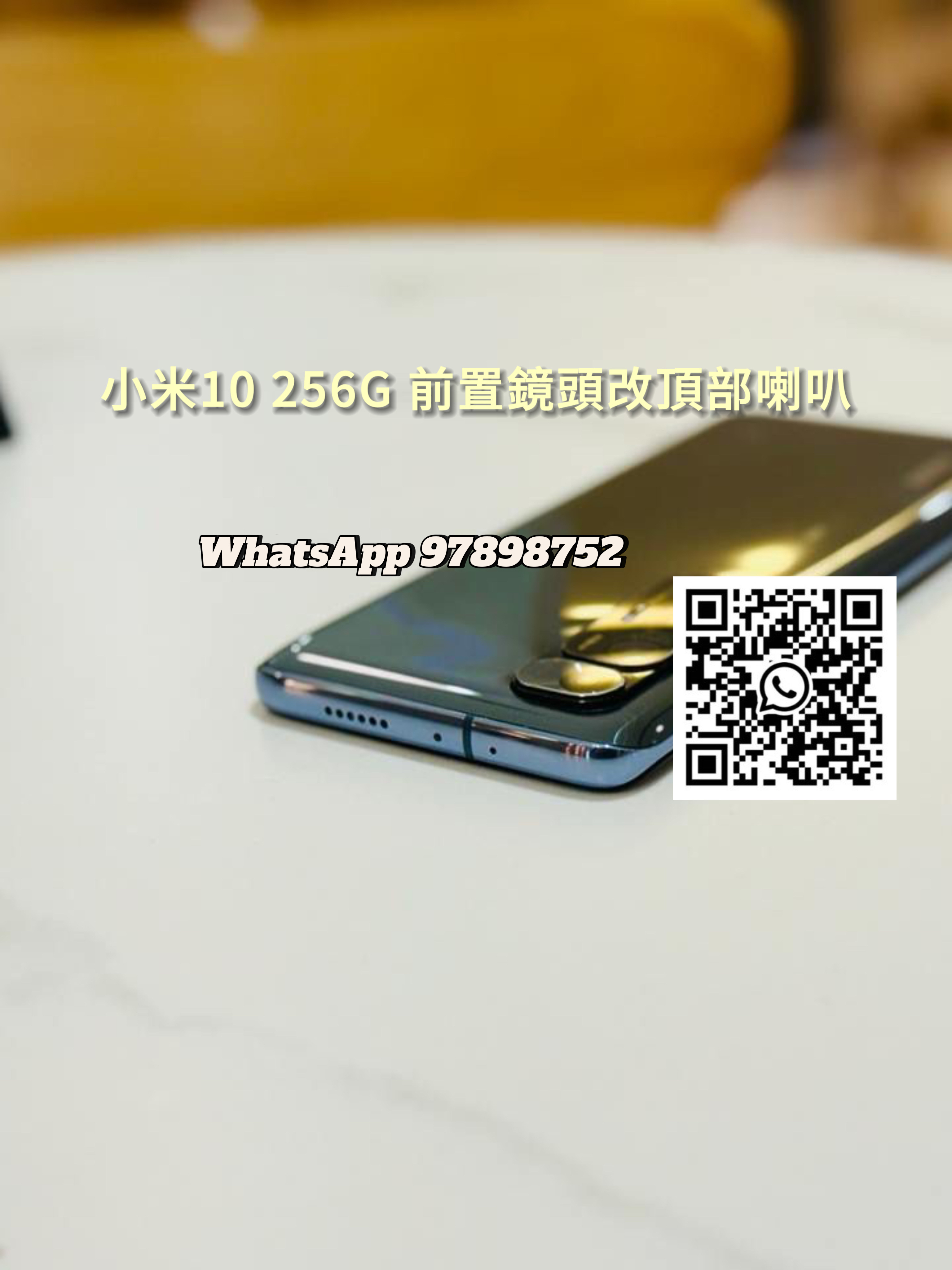小米10 256G 前置鏡頭改頂部喇叭