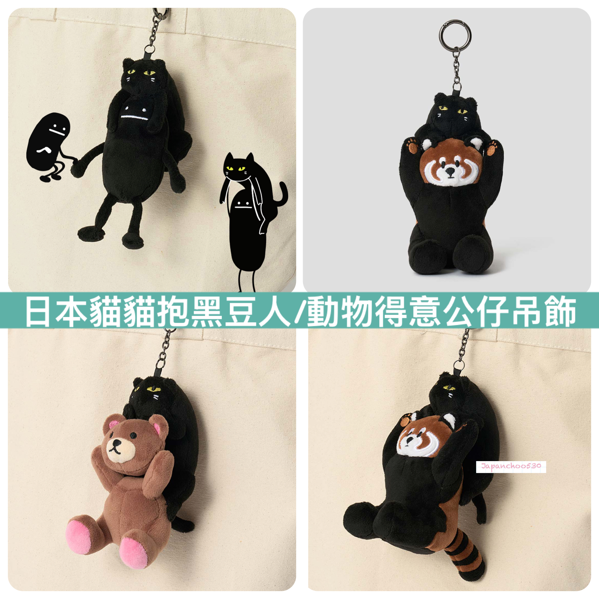 日本預訂📍日本貓貓抱黑豆人/動物得意公仔吊飾
