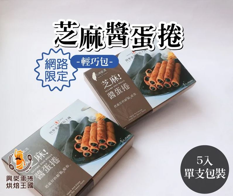 興麥 台灣 芝麻醬蛋卷 100g (5件入) (獨立包裝) 此日期或之前食用：2027.4.20