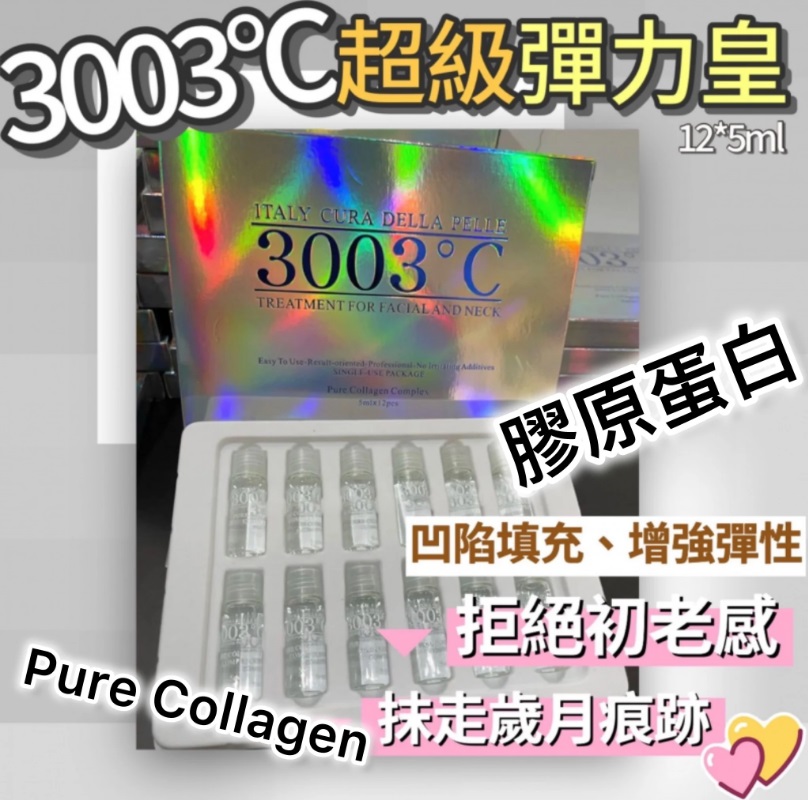 3003°C高純度全效精華5ml x 12支