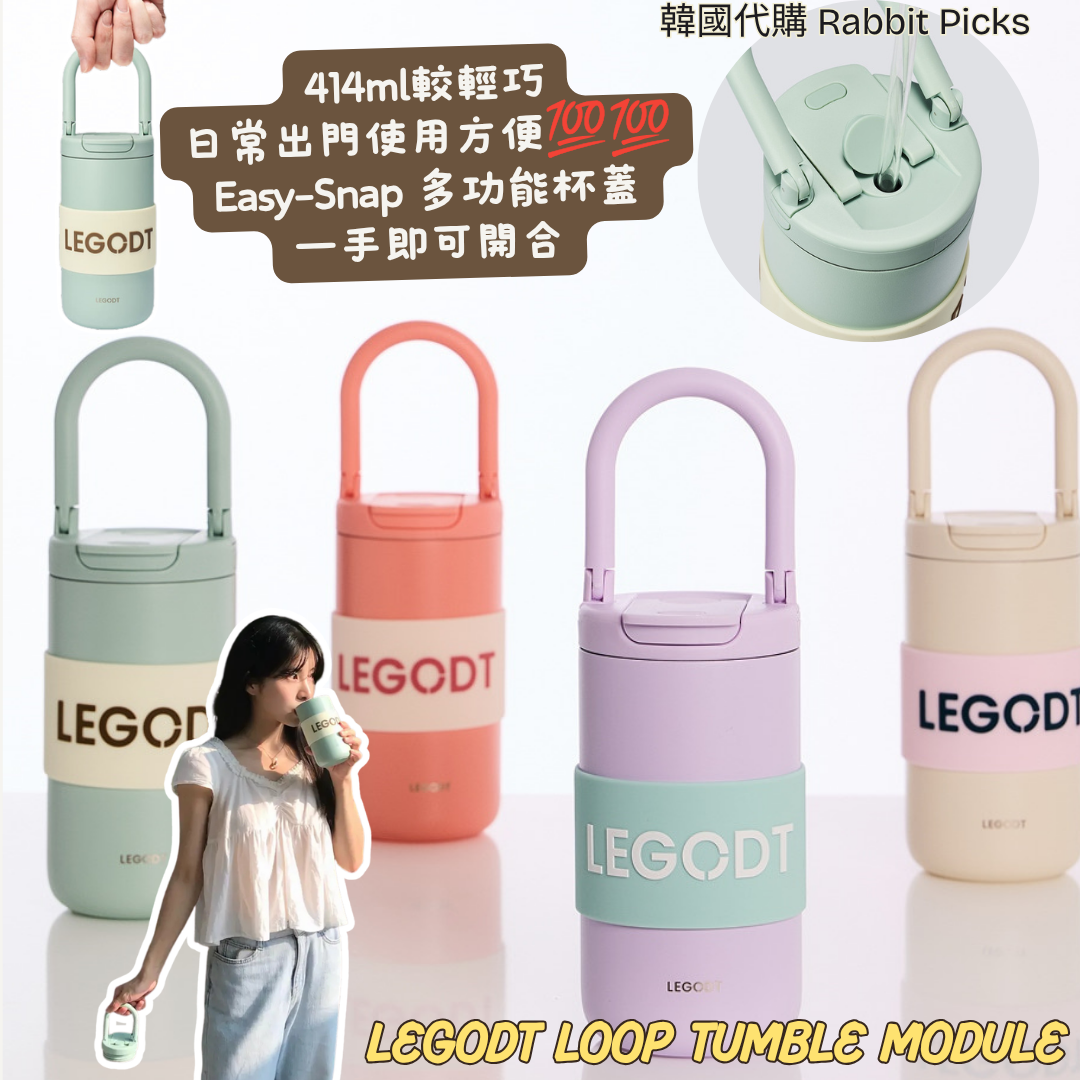 LEGODT Loop Tumbler Module系列🥤｜414ml
