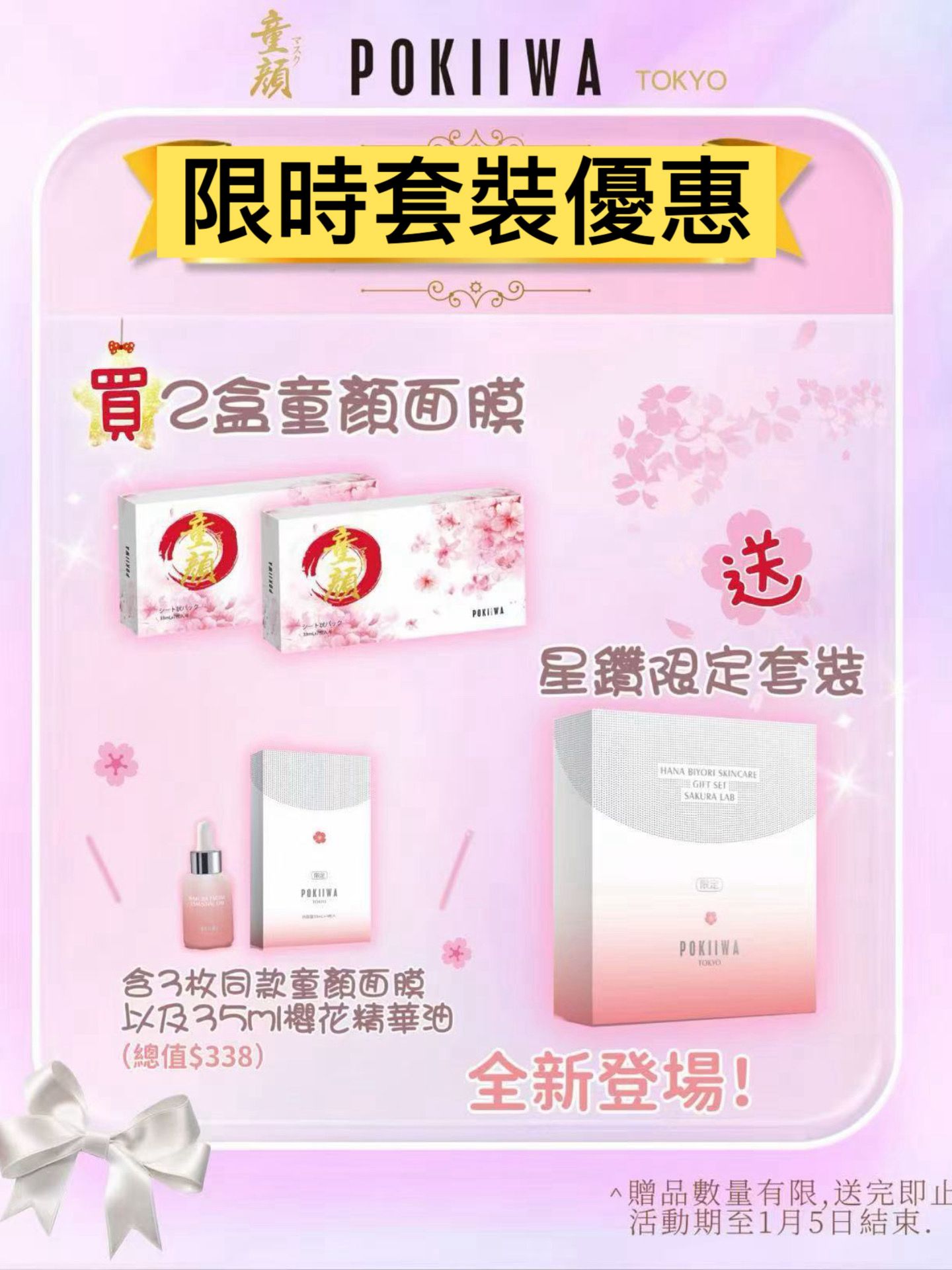 櫻花限定套裝：童顏 Mask 2 盒（送 35ml 櫻花精華油 + 童顏 Mask 1 片）