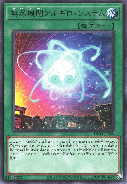 DIFO-JP054 無盡機關 銀星系統