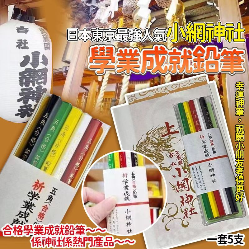 日本🇯🇵東京最強人氣小網神社學業成就鉛筆(一套5支)