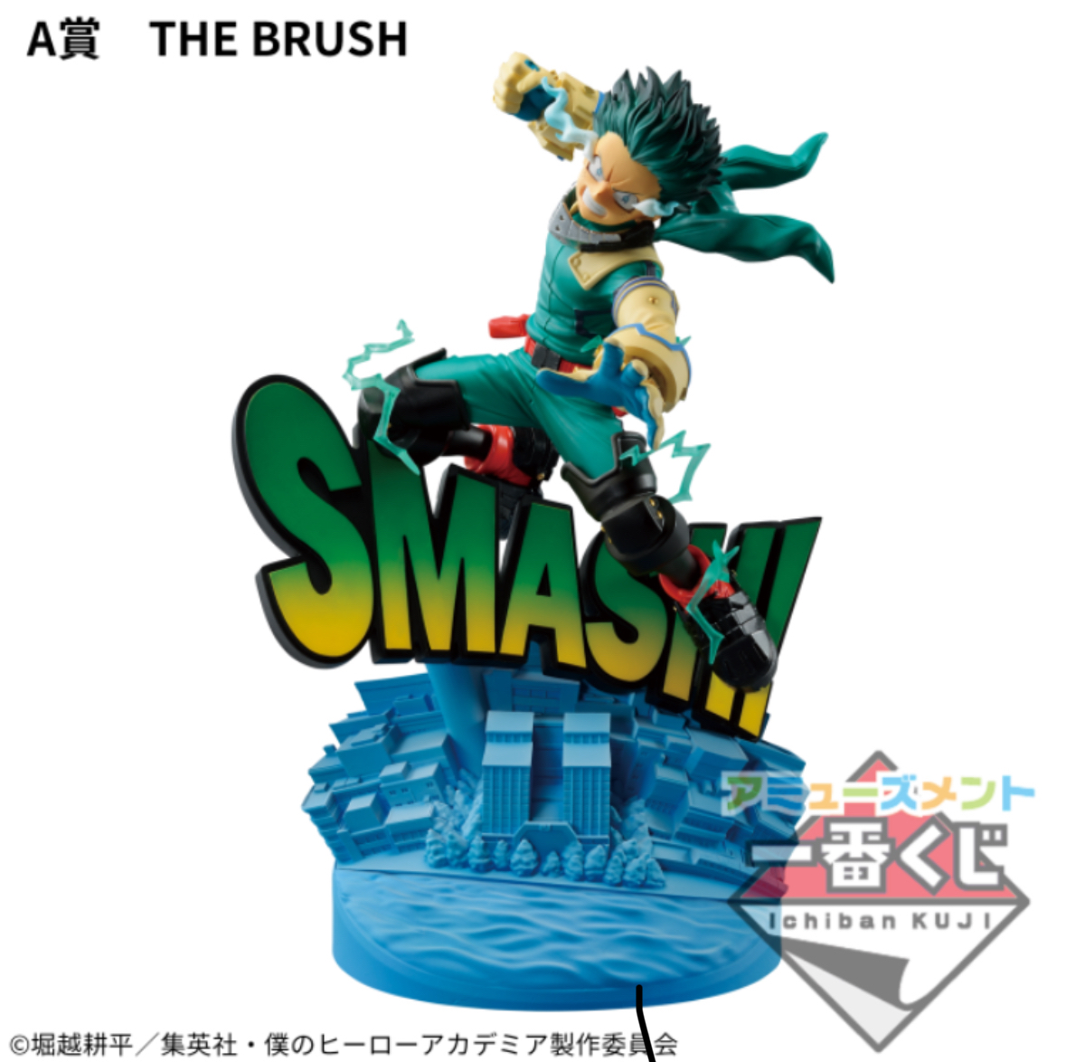 現貨 Bandai 一番賞 我的英雄學院 Dioramatic 綠谷出久 A賞 The Brush 海外版