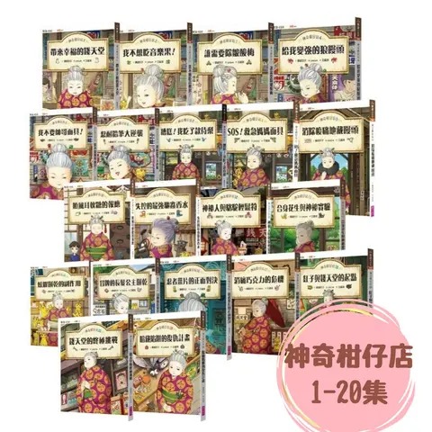 親子天下 神奇柑仔店 1-20套書 (20冊合售)