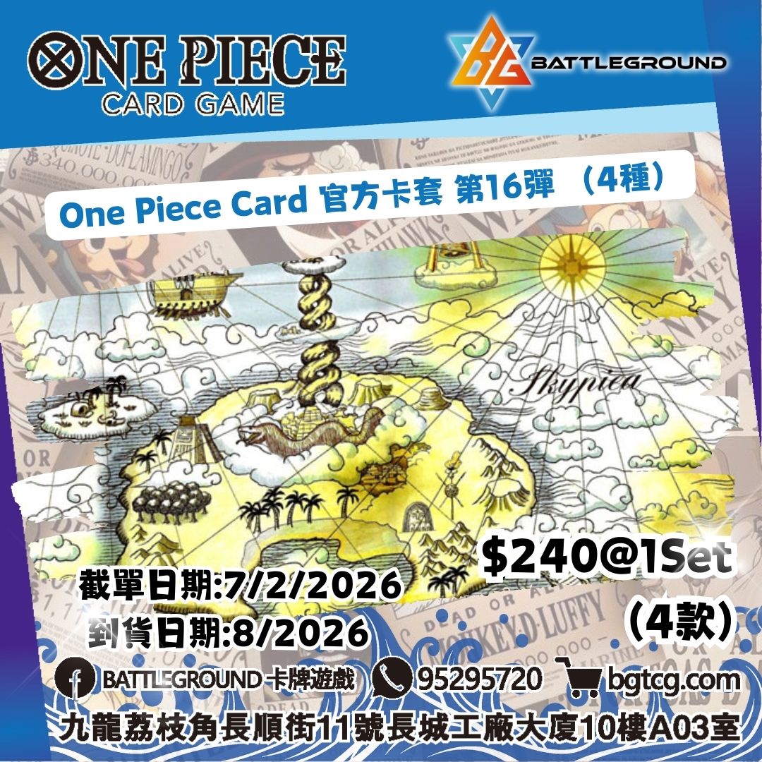 [OP]One Piece Card 官方卡套 第16彈 （4種）預訂（預計到貨日期：8/2026）