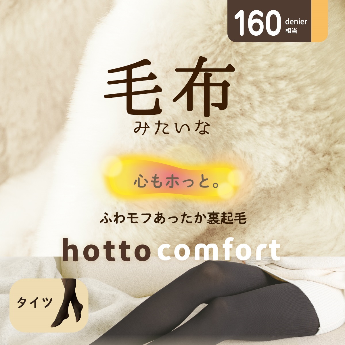 日本代購【 2026年秋冬新產品 日本直送 Atsugi Hotto Comfort  160針 保暖 襪褲 160-Denier Blanket-Like Tights 】