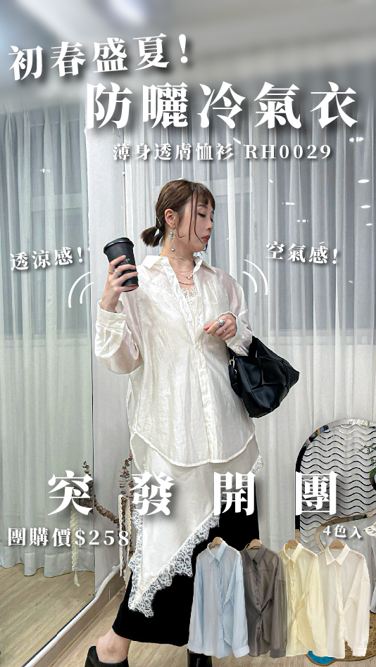 <突發開團．初春盛夏空氣感防曬冷氣衣> 薄身透膚恤衫 RH0029