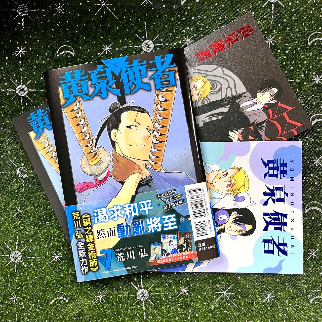 黃泉使者｜黄泉雙使｜首刷限定版／特裝版／普通版｜荒川弘｜東立出版社